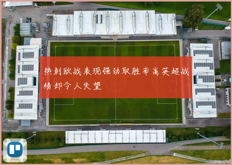 热刺欧战表现强劲取胜率高英超战绩却令人失望