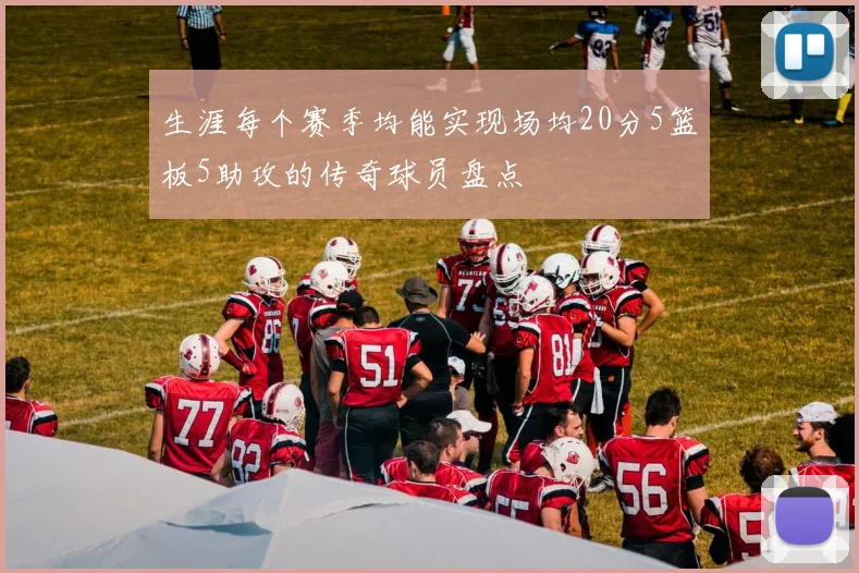 生涯每个赛季均能实现场均20分5篮板5助攻的传奇球员盘点