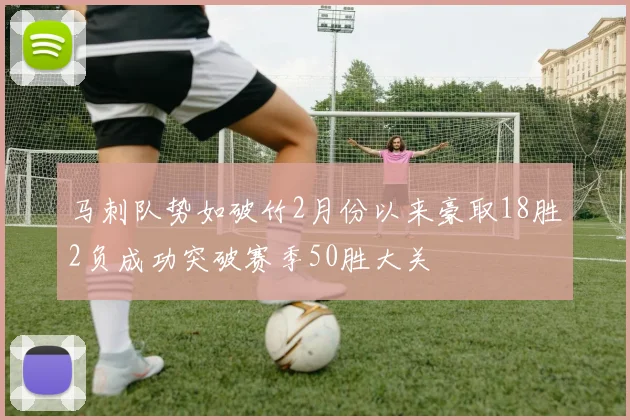 马刺队势如破竹2月份以来豪取18胜2负成功突破赛季50胜大关