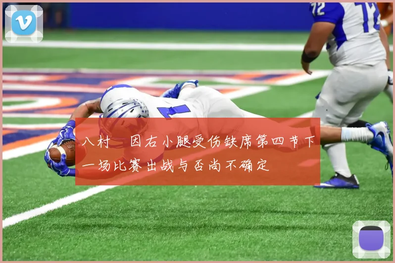 八村塁因右小腿受伤缺席第四节下一场比赛出战与否尚不确定