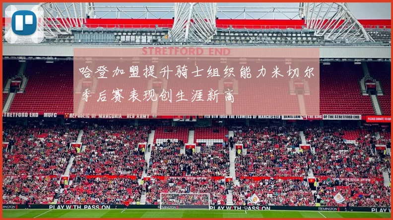 哈登加盟提升骑士组织能力米切尔季后赛表现创生涯新高