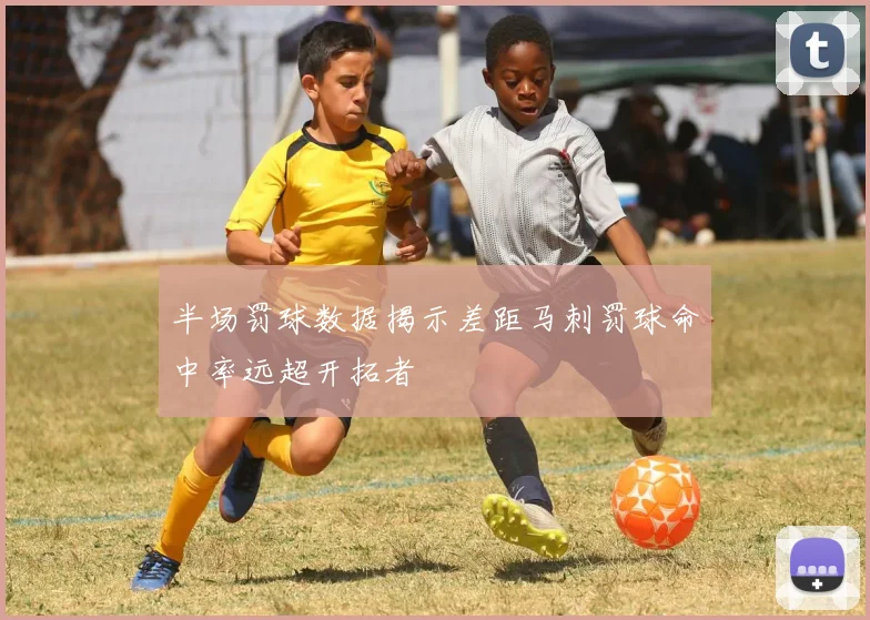 半场罚球数据揭示差距马刺罚球命中率远超开拓者