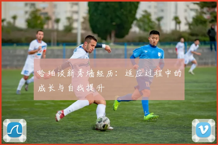 哈珀谈新秀墙经历：适应过程中的成长与自我提升