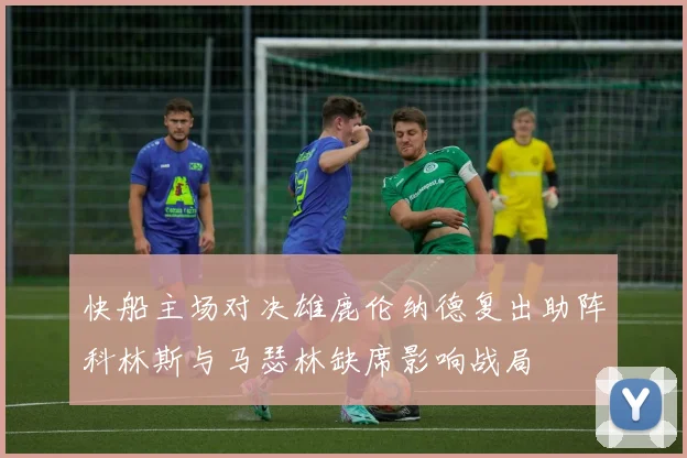 快船主场对决雄鹿伦纳德复出助阵科林斯与马瑟林缺席影响战局