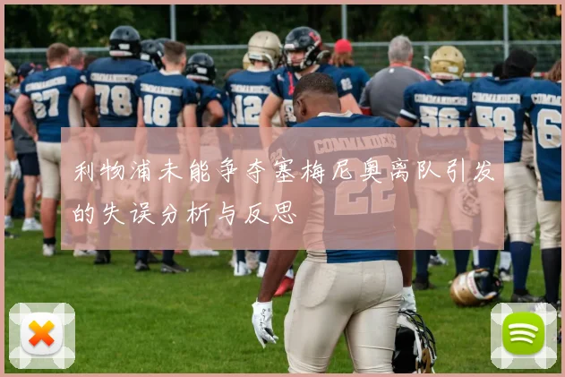 利物浦未能争夺塞梅尼奥离队引发的失误分析与反思