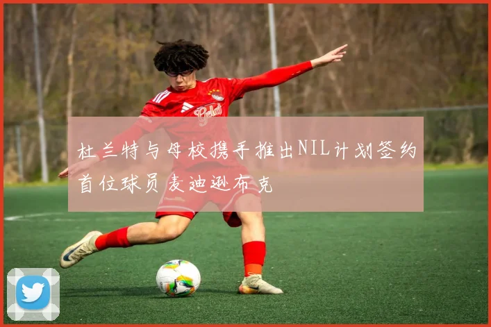 杜兰特与母校携手推出NIL计划签约首位球员麦迪逊布克
