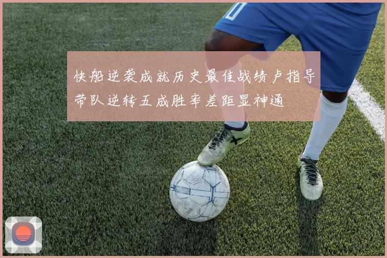 快船逆袭成就历史最佳战绩卢指导带队逆转五成胜率差距显神通
