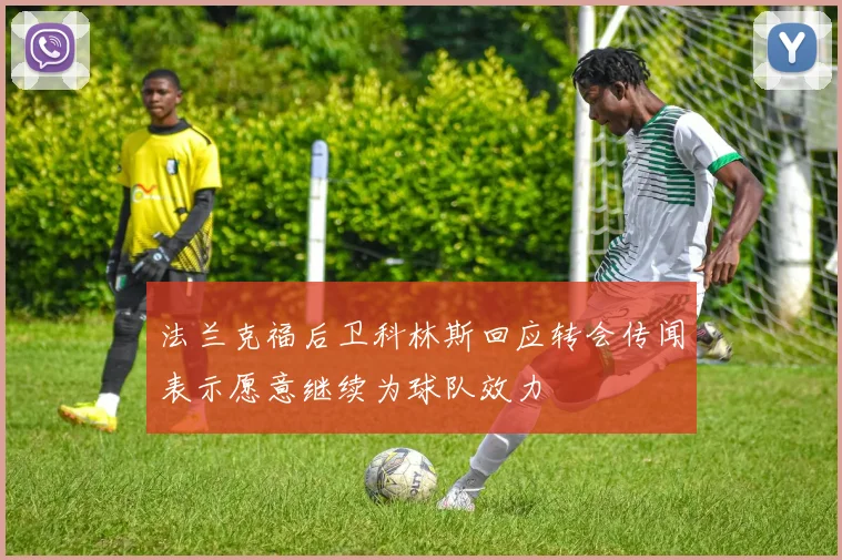 法兰克福后卫科林斯回应转会传闻表示愿意继续为球队效力