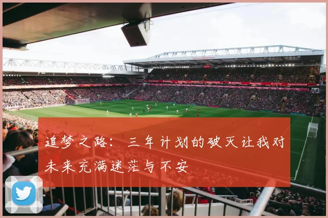追梦之路：三年计划的破灭让我对未来充满迷茫与不安