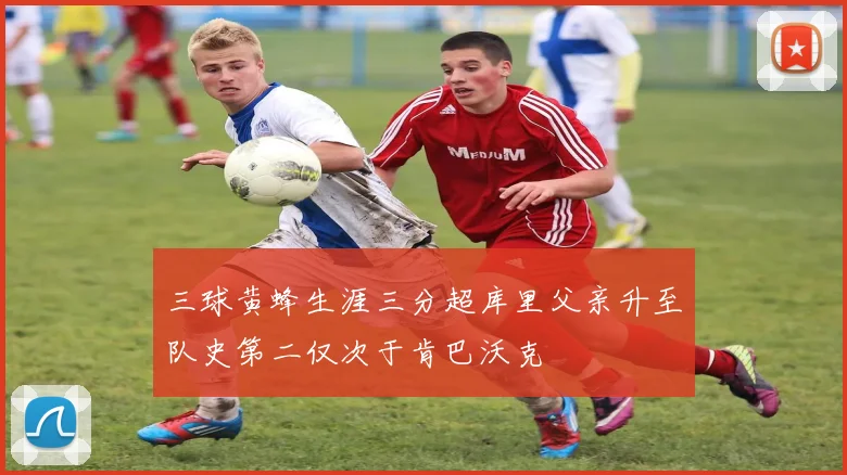 三球黄蜂生涯三分超库里父亲升至队史第二仅次于肯巴沃克