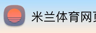 米兰体育网页官网 Logo